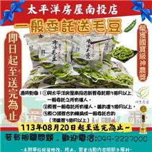 📣📣一般委託🎁送榮獲國寶級神農獎の毛豆📣📣
